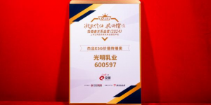 光明乳业荣誉加身，引领乳业高质量发展新征程