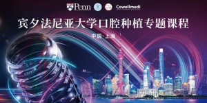 宾夕法尼亚大学口腔种植专题课程2026全国巡讲，首站上海圆满收官！