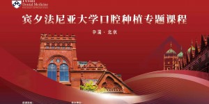 北京站 | 宾夕法尼亚大学口腔种植专题课程圆满收官！