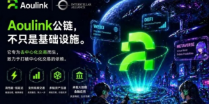 不靠发行靠生态建设，Aoulink奥林克项目能否跑通公链的另一种可能