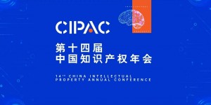 第十四届中国知识产权年会在京开幕