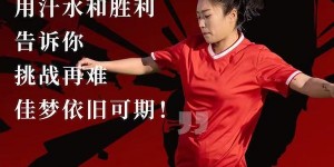 “隐形冠军”丝涟全力承托女足前锋唐佳丽为梦加冕