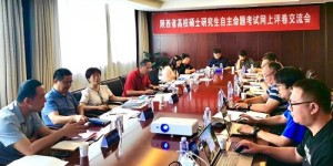 陕西省高校硕士研究生自主命题考试网上评卷交流会成功举办