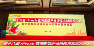 一年一度的果业盛会！第十六届iFresh亚洲果蔬产业博览会11月8日与您共聚上海