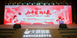 天鹅到家 鹅宝计划：做美好造梦者 用心铺设通往“春天的路”