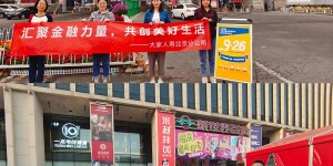 大家人寿北京分公司走进商圈开展金融知识教育宣传活动