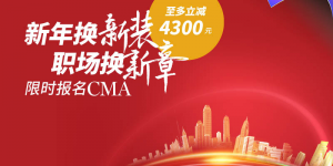 CMA高分奖及5折优惠延期公布！