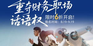 不想被AI掌控？6折考下CMA重夺财务职场话语权