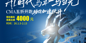 AI时代马年一马当先，5折考取CMA，考试费更享7.5折