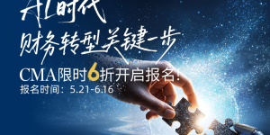 AI时代，财务转型关键一步，CMA限时6折报名开启
