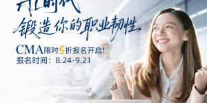 AI时代，锻造你的职业韧性，CMA限时5折报名开启