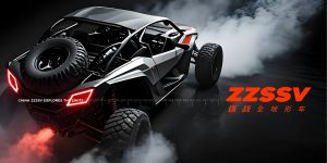 ZZSSV 逐战全地形车全球首发：致力于成为世界知名的快乐动力品牌！