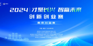 “才聚长兴 智赢未来”创新创业赛南京分站赛(装备制造、精细化工专场)顺利举行