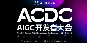 邀请函：2026第五届AIGC开发者大会报名中，与千位开发者共探2026 AI新风向