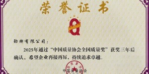 通过全国质量奖复评，劲牌以长期主义铸就品质基石