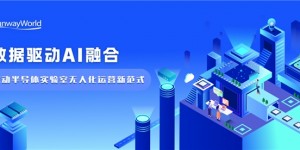 AI驱动+无人化自决策：三维天地SW-LIMS构建半导体实验室智能中枢