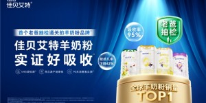 奶粉的品牌十大排名怎么选？佳贝艾特双项“首个”认证彰显硬实力