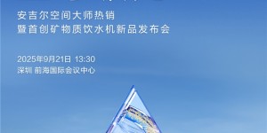 9月21日央视新闻全程直播！安吉尔新品即将重磅揭晓