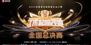 2025百度爱采购明星企业大赛[了不起的改变]总决赛落幕