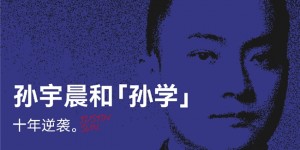 过去笑他疯，现在逐帧学：孙宇晨和“孙学”的十年逆袭