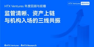 HTX Ventures 2025年度回顾与前瞻：监管清晰、资产上链与机构入场