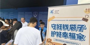 守护钱袋子，护好幸福家，数禾科技助力防非宣传