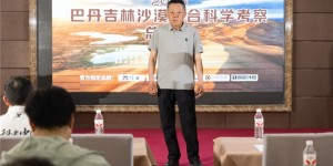 2026巴丹吉林沙漠综合科学考察总结会在阿拉善右旗召开