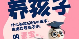 当AI几乎什么都能答，欢喜控股为何这个时候推出一款“育儿AI”？