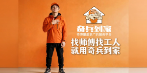 460万师傅随用随付：奇兵到家助家居商家售后降本45%，把省下的钱投广告