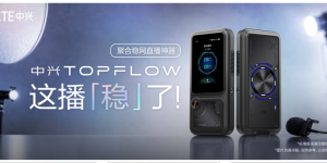 中兴发布TOPFLOW聚合直播神器 破解户外直播卡顿难题