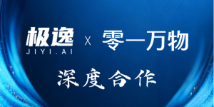 强强联手：零一万物与杭州极逸达成深度合作，共推AI游戏产业智能化升级
