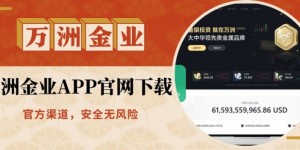 网上下载的万洲金业APP可靠吗？平台点差优惠与开户流程解析
