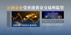 万洲金业受香港黄金交易所监管，金融牌照合法合规