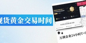 现货黄金交易时间及网上开户模拟交易全攻略