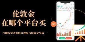 伦敦金交易去哪里开户？万洲金业交易伦敦金入金标准详解