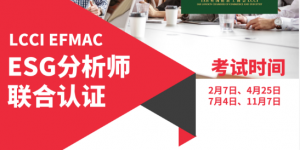 LCCI ESG 分析师联合认证｜解锁 ESG 人才核心竞争力，定义职业新价值