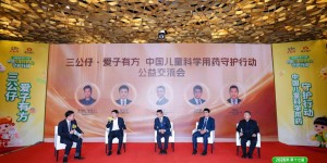直面用药焦虑，多方共筑防线：三公仔公益交流会聚焦儿童健康未来