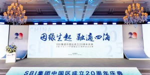 SBI集团中国区成立20周年庆典在北京隆重举办