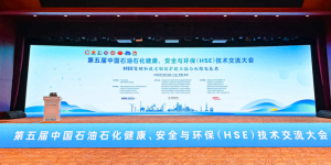 帮安迪受邀参加第五届中国石油石化HSE技术交流大会，共探行业发展新路径！