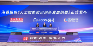 海看股份发布人工智能应用创新发展纲要 探索人工智能创新广电视听新场景