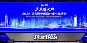 活动 | 渝见解放碑·2025 福布斯中国海外企业重庆行精彩回顾
