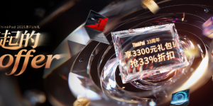 ThinkPad 2025黑FUN礼 了不起的offer，限量壕礼等你来！