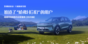 谁抢了“哈弗H6们”的用户？腾易研究院发布哈弗市场竞争力分析报告 (2026版)