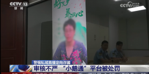 小鹅通平台因审核疏漏受处罚，折射私域直播监管挑战