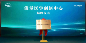 “政产学研医”协同发力，YOUMAGIC舒立缇研发公司打造能量医学创新中心