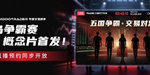 五国争霸，交易对决!  D Prime #DooTrader 海岛争霸赛直播预约开放！