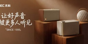 双十一音箱推荐｜从千元到三千元，杰科三款爆款款总有一款适合你