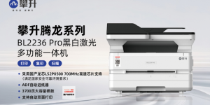 攀升BL2236 Pro：国产打印机新标杆，安全节能双优