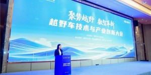 聚势越野·数智革新｜越野车技术与产业创新大会在襄阳圆满落幕