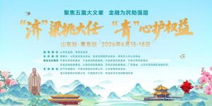 “济”梁挑大任，“青”心护权益 ——第三届“金融强国”投教活动山东站、青岛站圆满举行